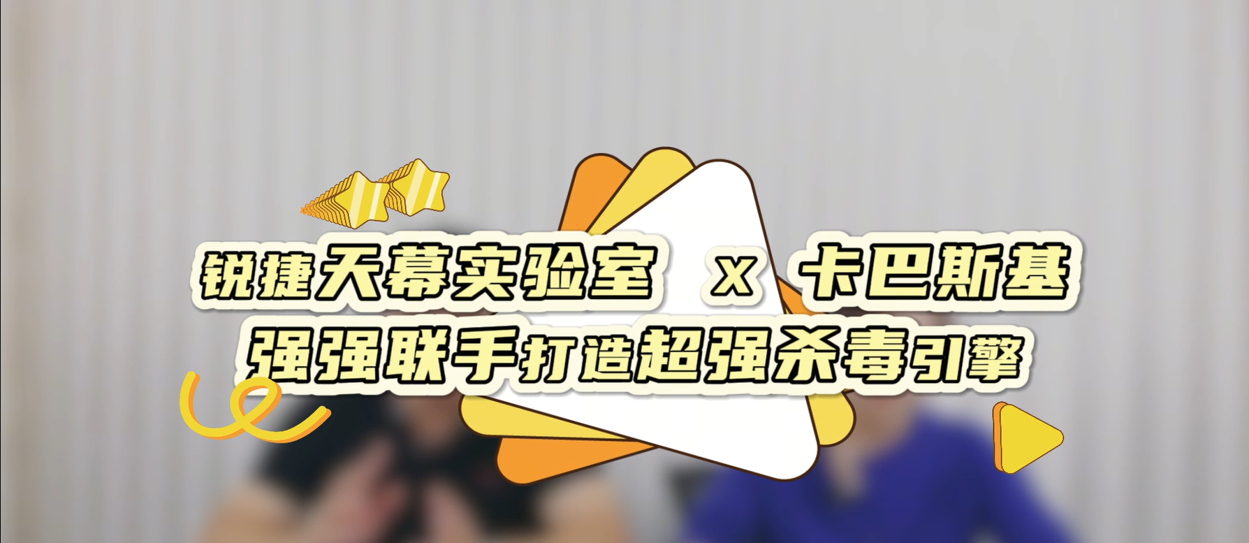 锐捷天幕实验室 X 卡巴斯基｜强强联手打造超强杀毒引擎